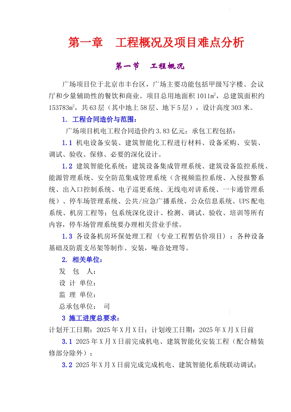 北京广场项目给排水施工组织设计_第1页