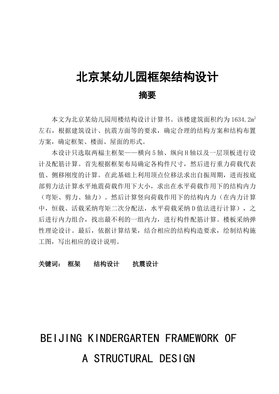北京幼儿园用楼结构设计计算书_第1页