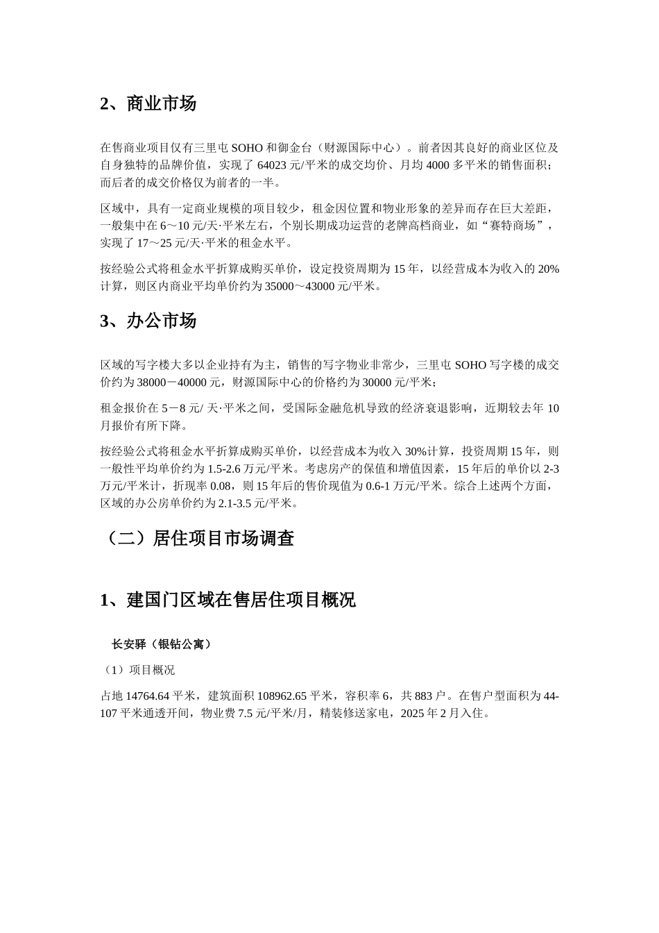 北京建国门、东二环、东三环市场调研报告_第2页
