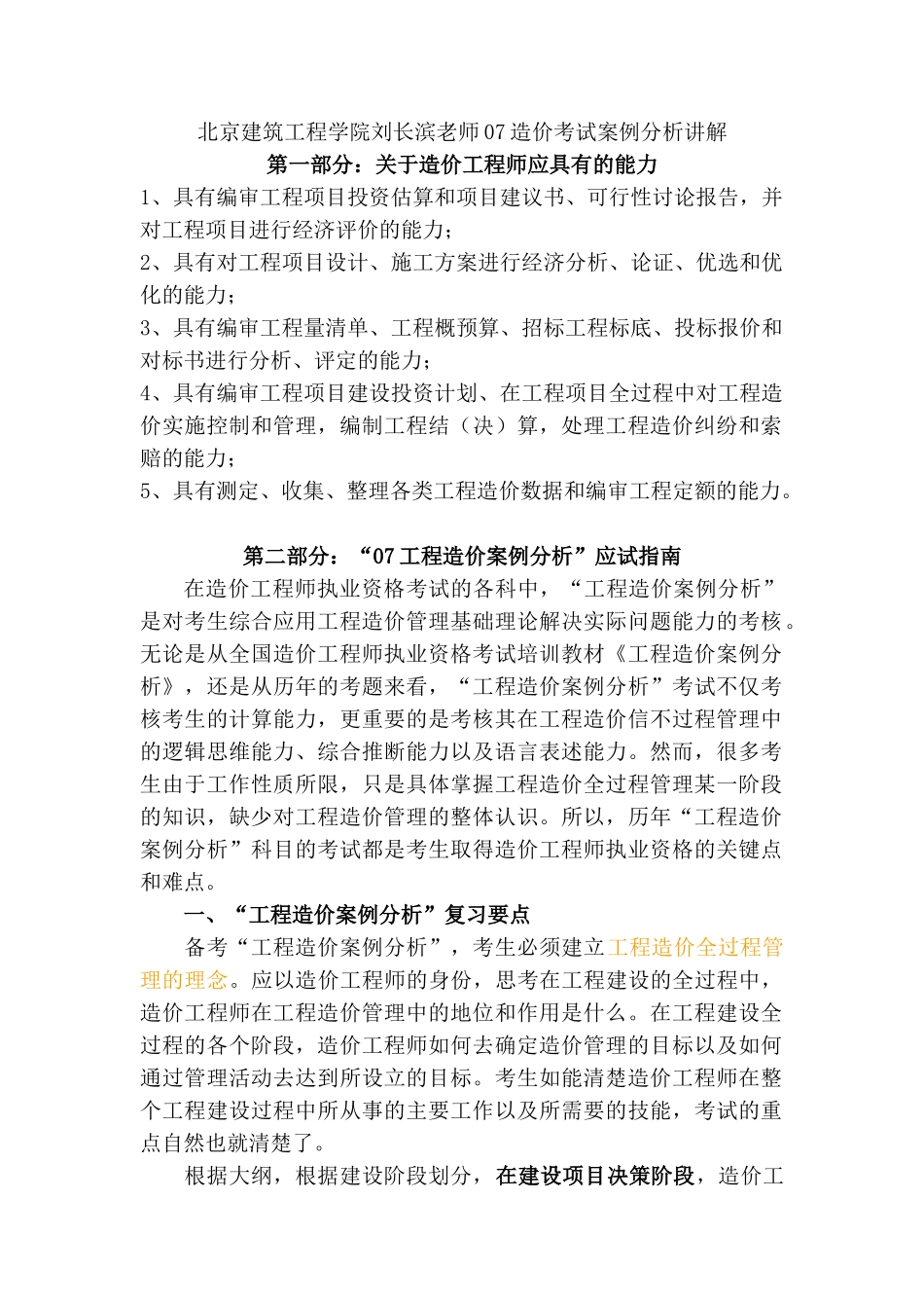 北京建筑工程学院刘长滨老师07造价考试案例分析讲解_第1页