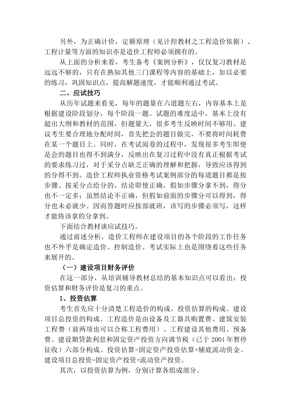 北京建筑工程学院刘长滨老师07造价考试案例分析讲解_第3页