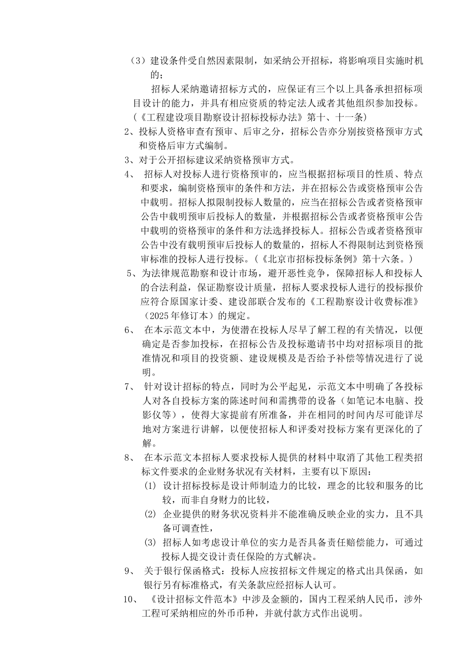 北京建设工程设计招标文件范本_第3页
