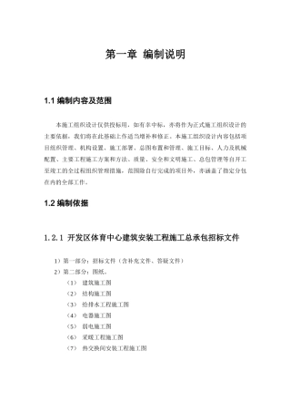 北京开发区体育馆施工组织设计方案