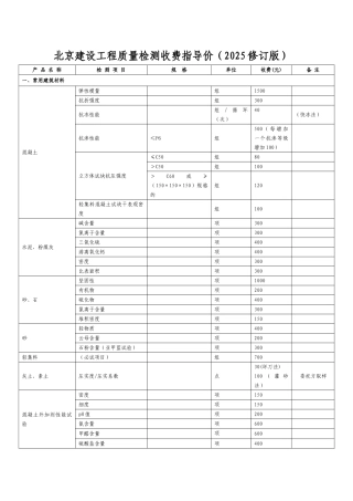 北京建设工程质量检测收费指导价2025