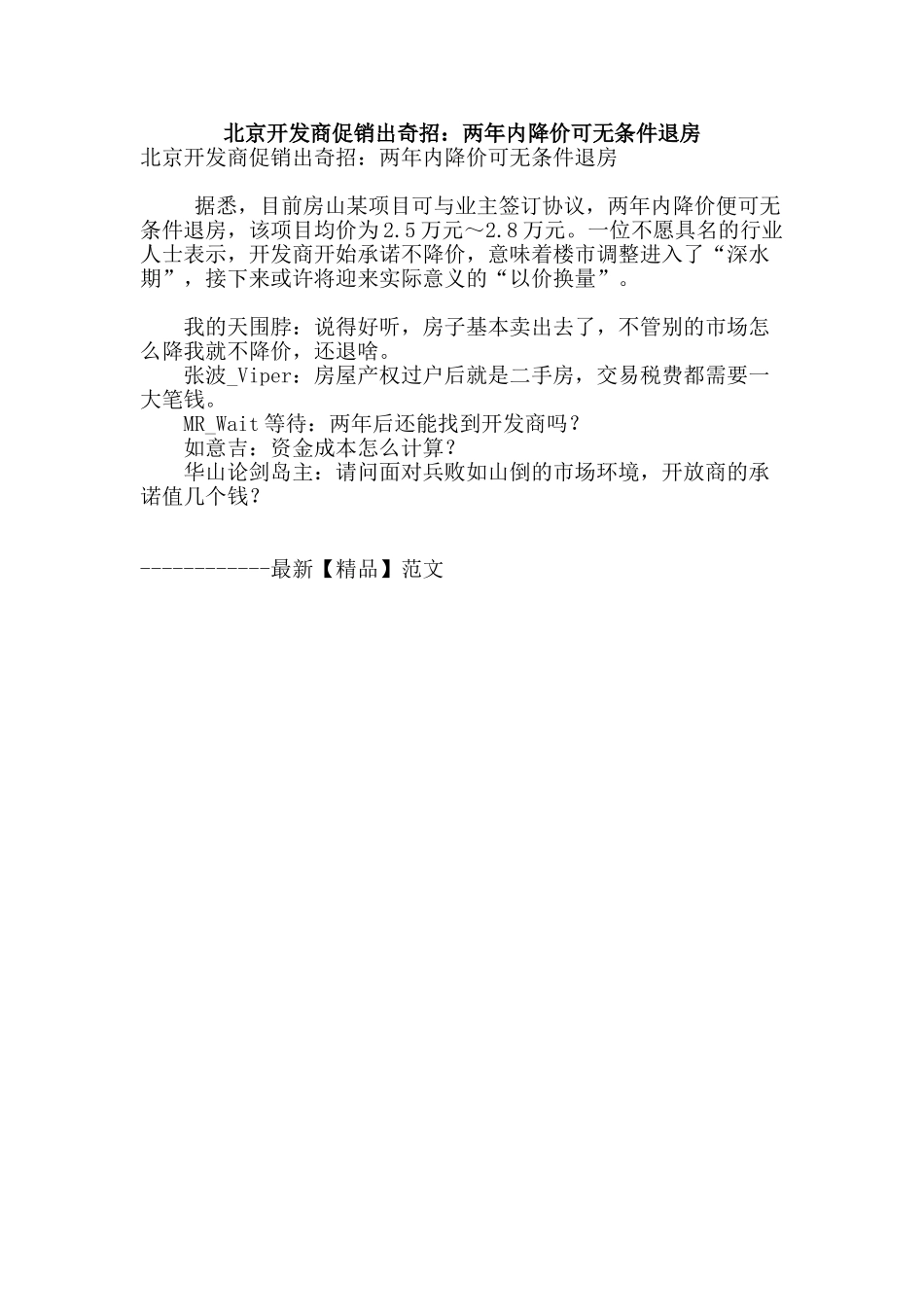 北京开发商促销出奇招：两年内降价可无条件退房_第1页