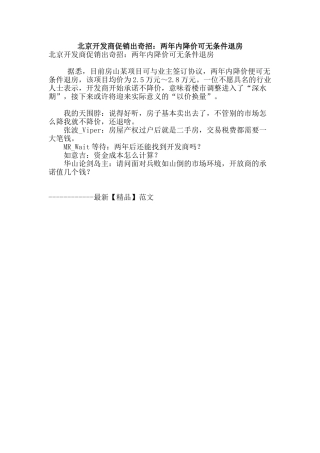 北京开发商促销出奇招：两年内降价可无条件退房