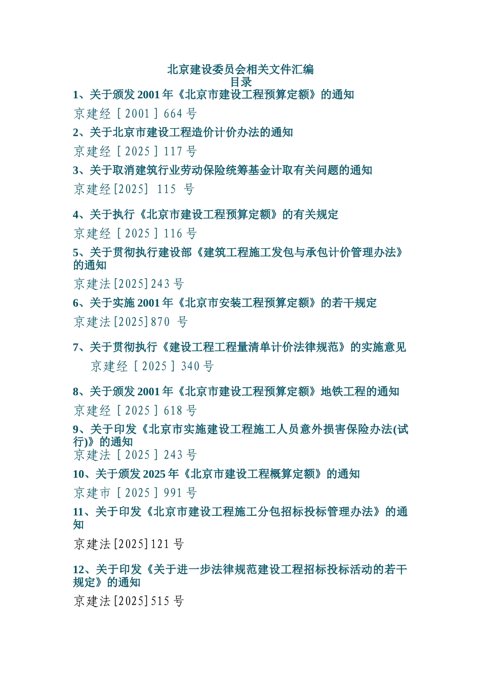 北京建设委员会相关造价文件汇编_第1页