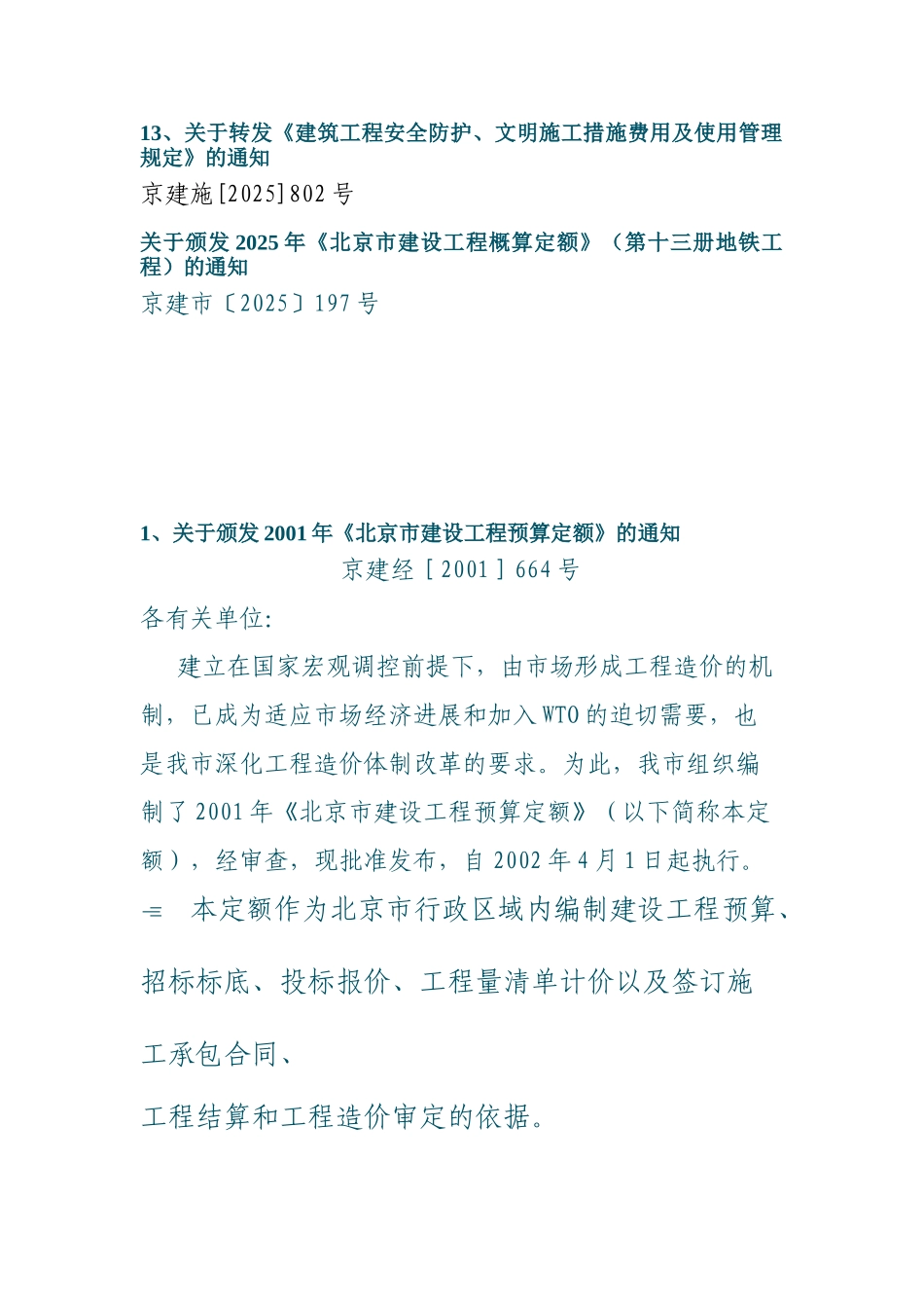 北京建设委员会相关造价文件汇编_第2页