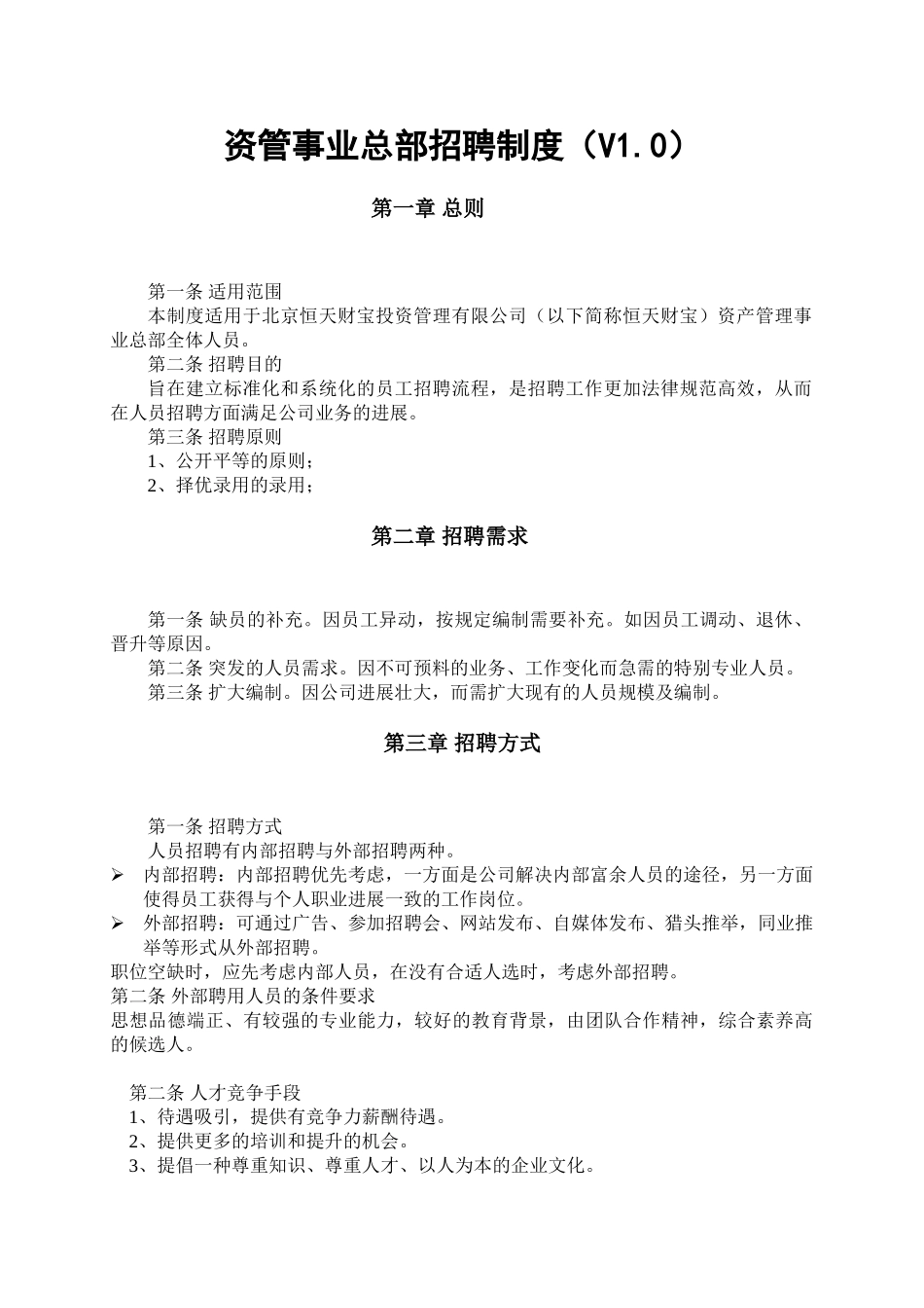 北京恒天财富投资管理有限公司人事招聘管理办法_第1页
