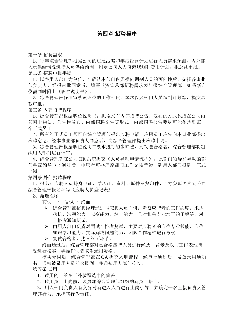 北京恒天财富投资管理有限公司人事招聘管理办法_第2页