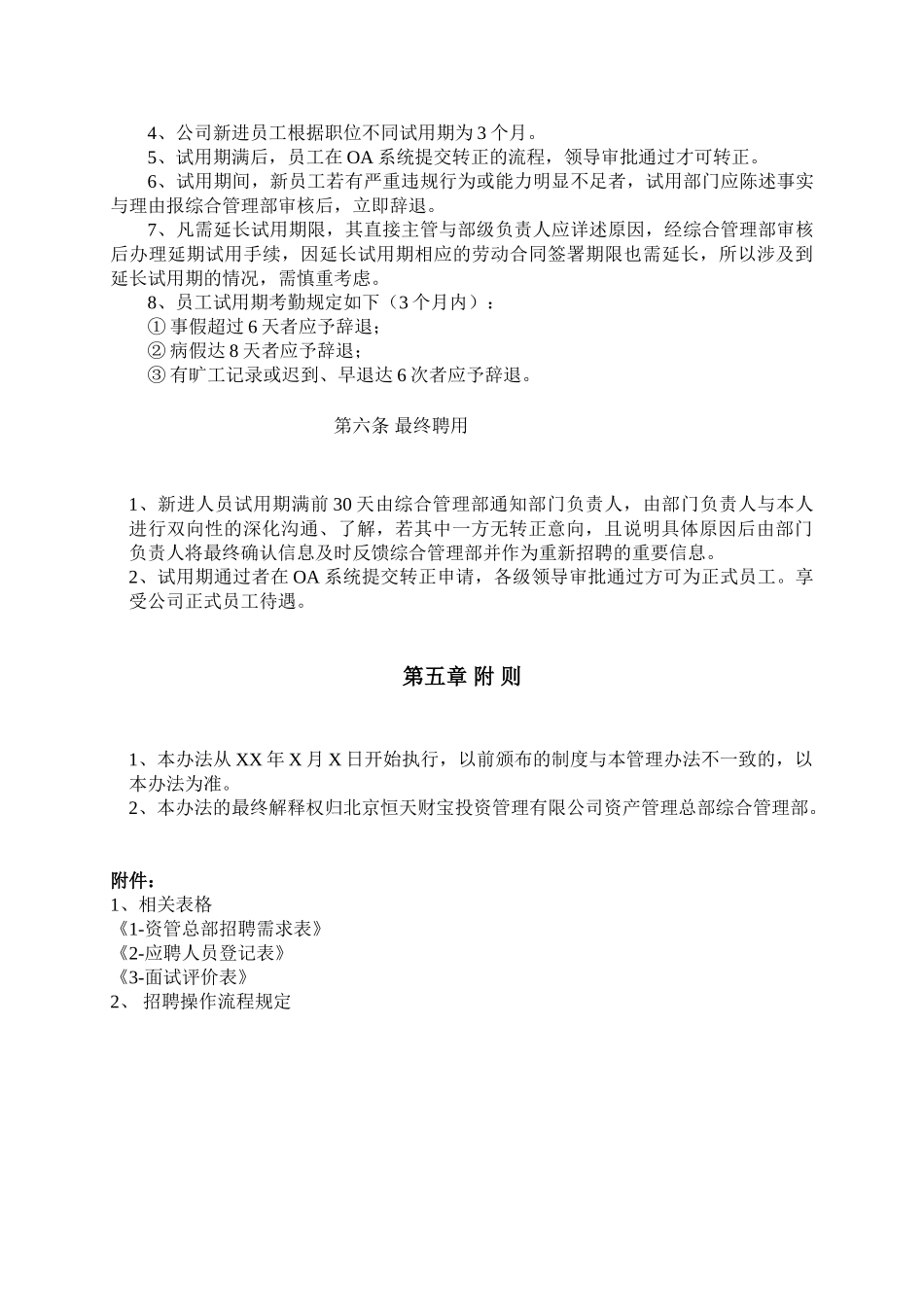 北京恒天财富投资管理有限公司人事招聘管理办法_第3页