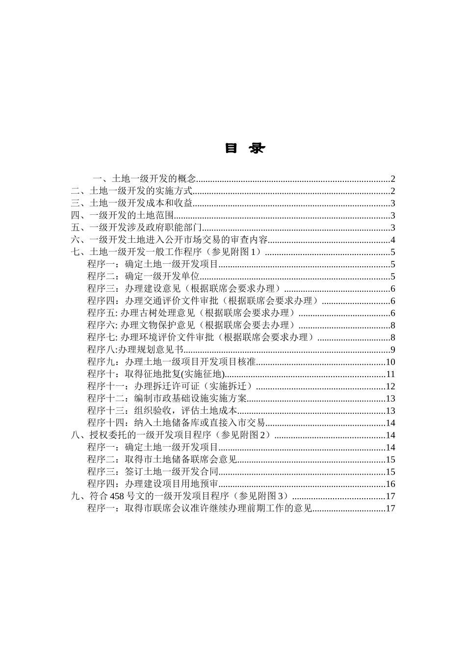 北京房地产一级-开发程序_第1页