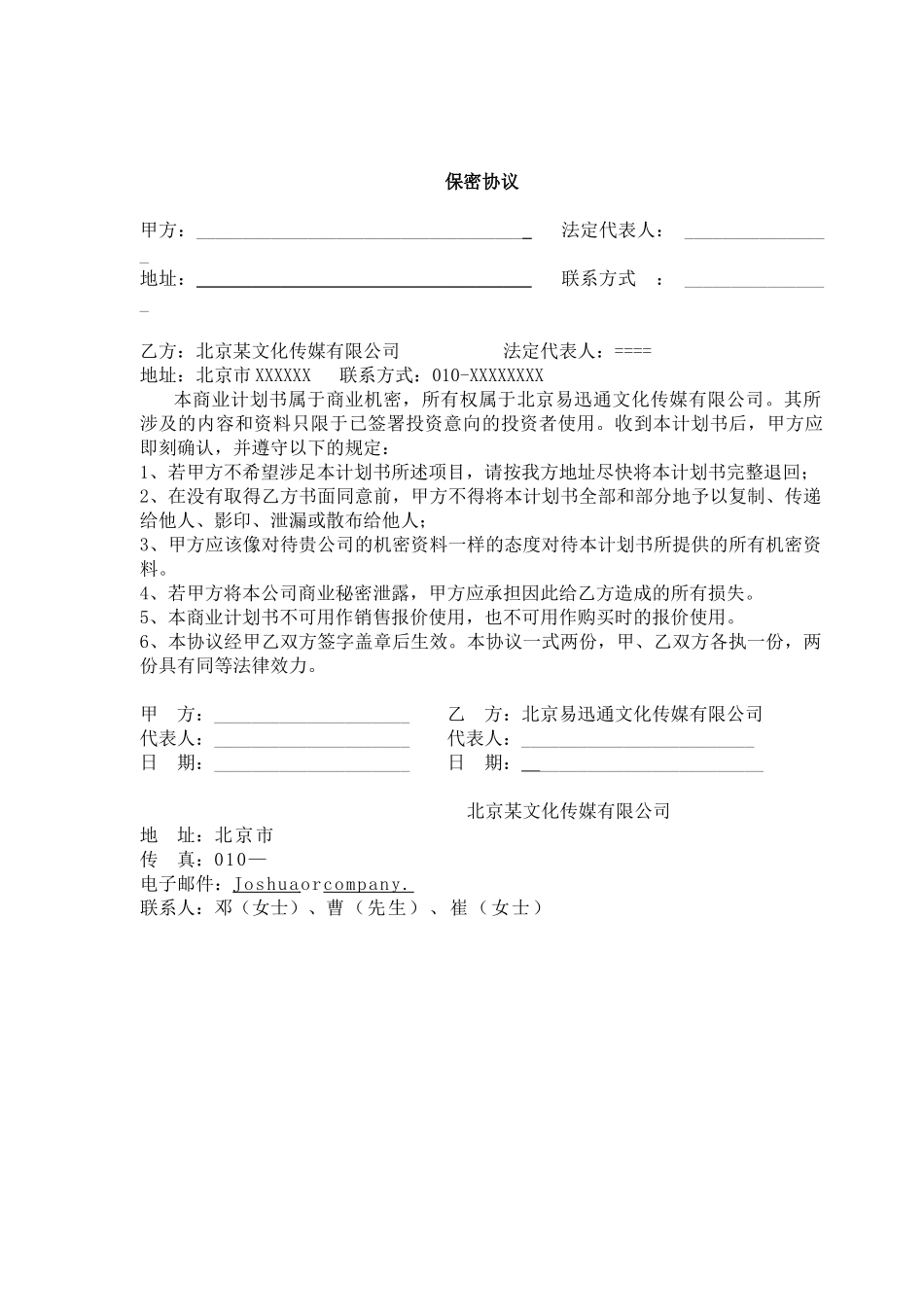 北京文化传媒有限公司商业计划书_第2页