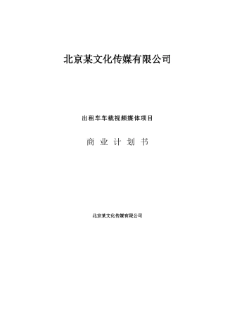 北京文化传媒有限公司商业计划书