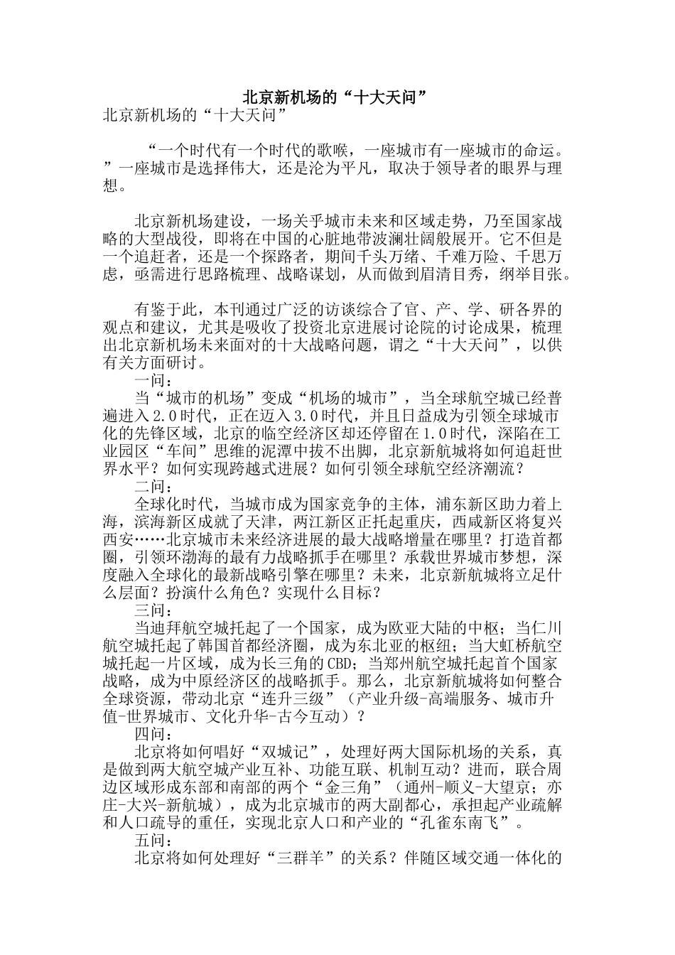 北京新机场的“十大天问”_第1页