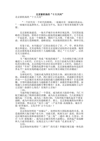 北京新机场的“十大天问”