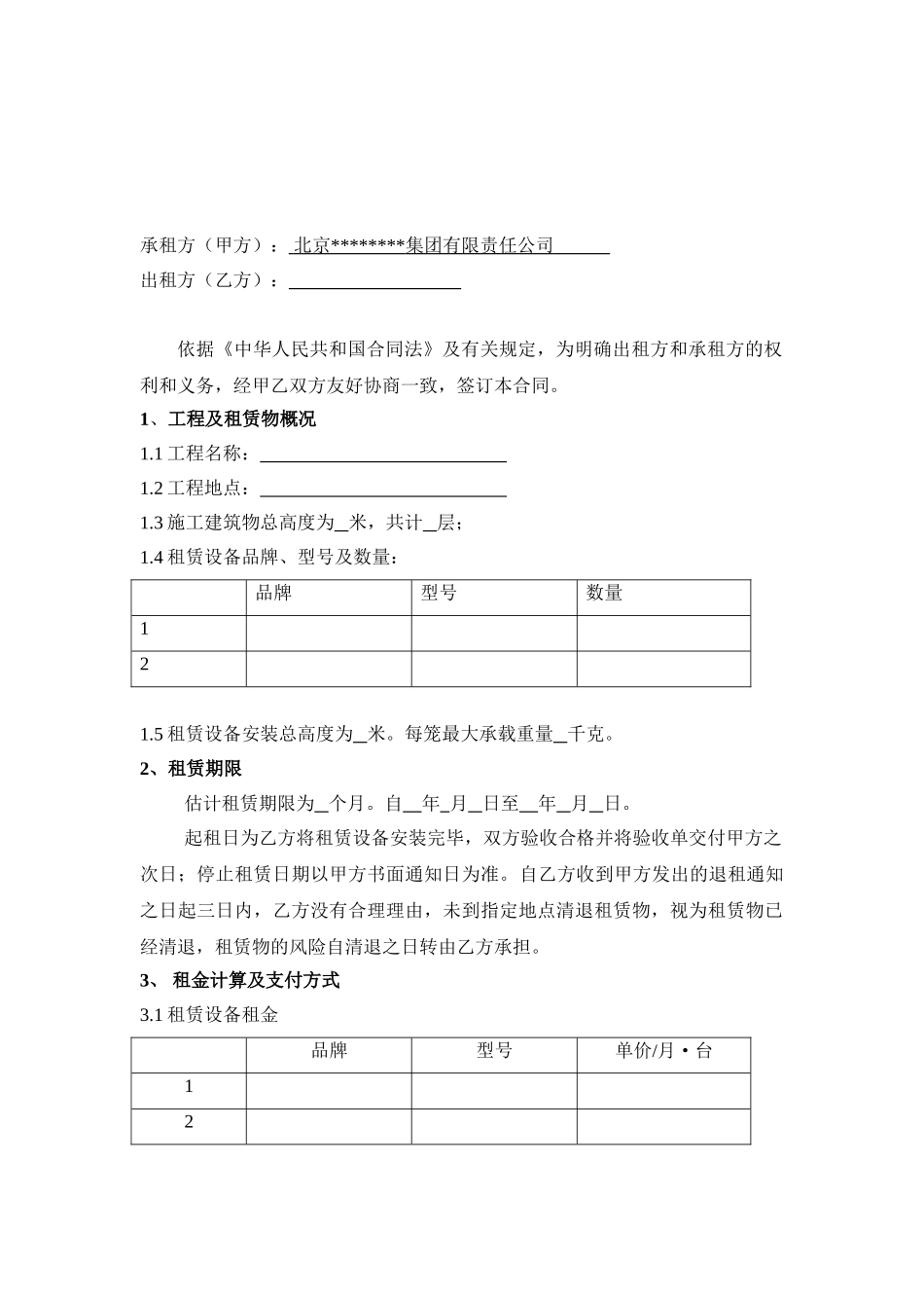 北京施工升降机租赁合同_第2页