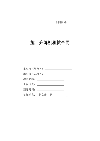 北京施工升降机租赁合同