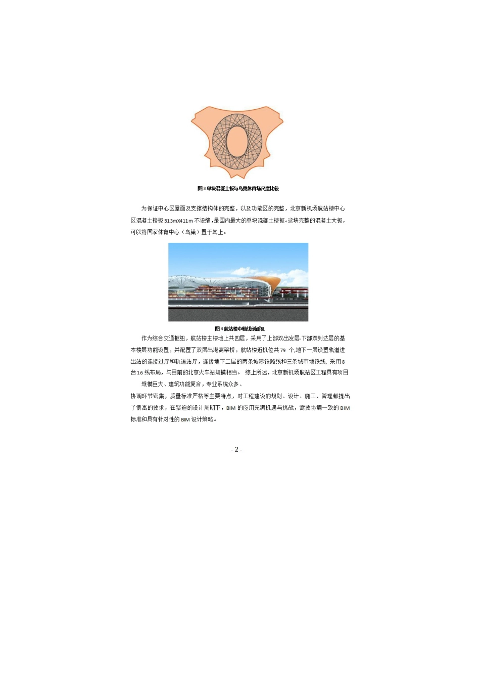 北京新机场旅客航站楼及综合换乘中心-BIM-应用_第3页