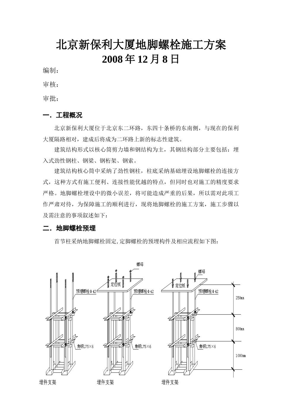 北京新保利大厦地脚螺栓施工方案_第1页