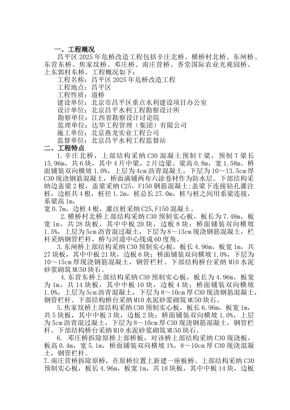 北京昌平区危桥改造工程监理规划_第1页