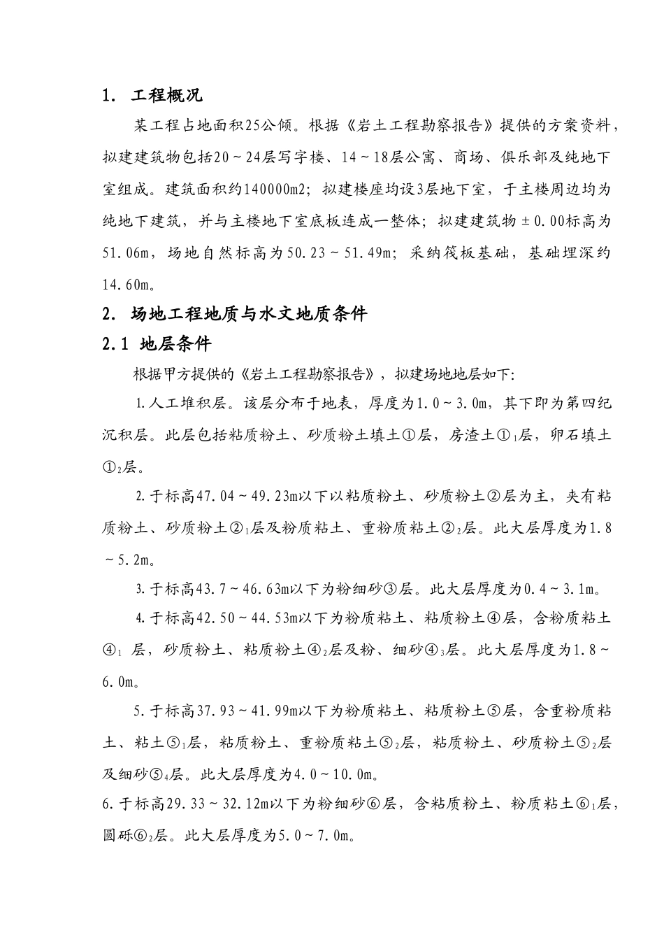 北京春晓花园降水、护坡、土方及地基处理技术交底_第1页