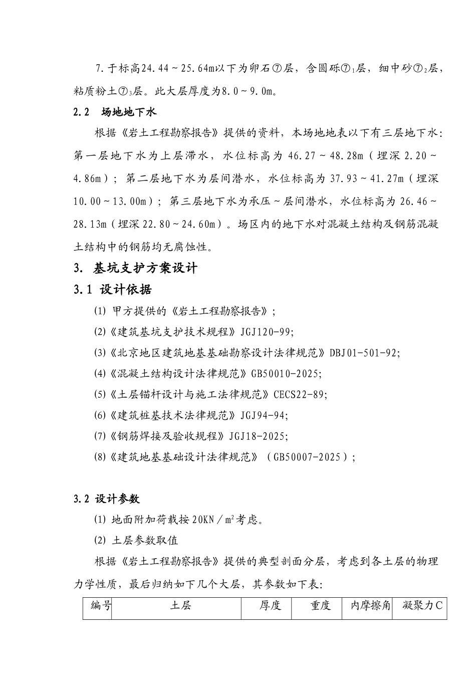 北京春晓花园降水、护坡、土方及地基处理技术交底_第2页