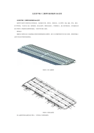 北京昌平线十三陵停车场列检库BIM应用