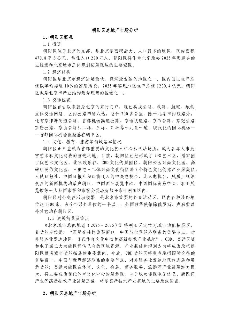 北京朝阳区房地产市场分析_第1页