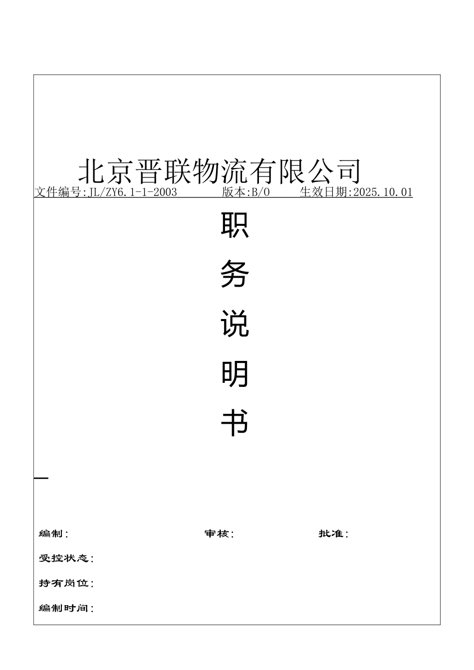 北京晋联物流有限公司全套职务说明书_第1页