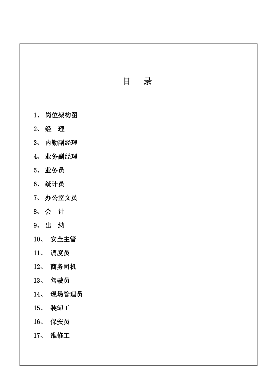 北京晋联物流有限公司全套职务说明书_第2页