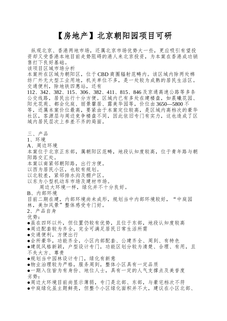 北京朝阳园项目可研_第1页