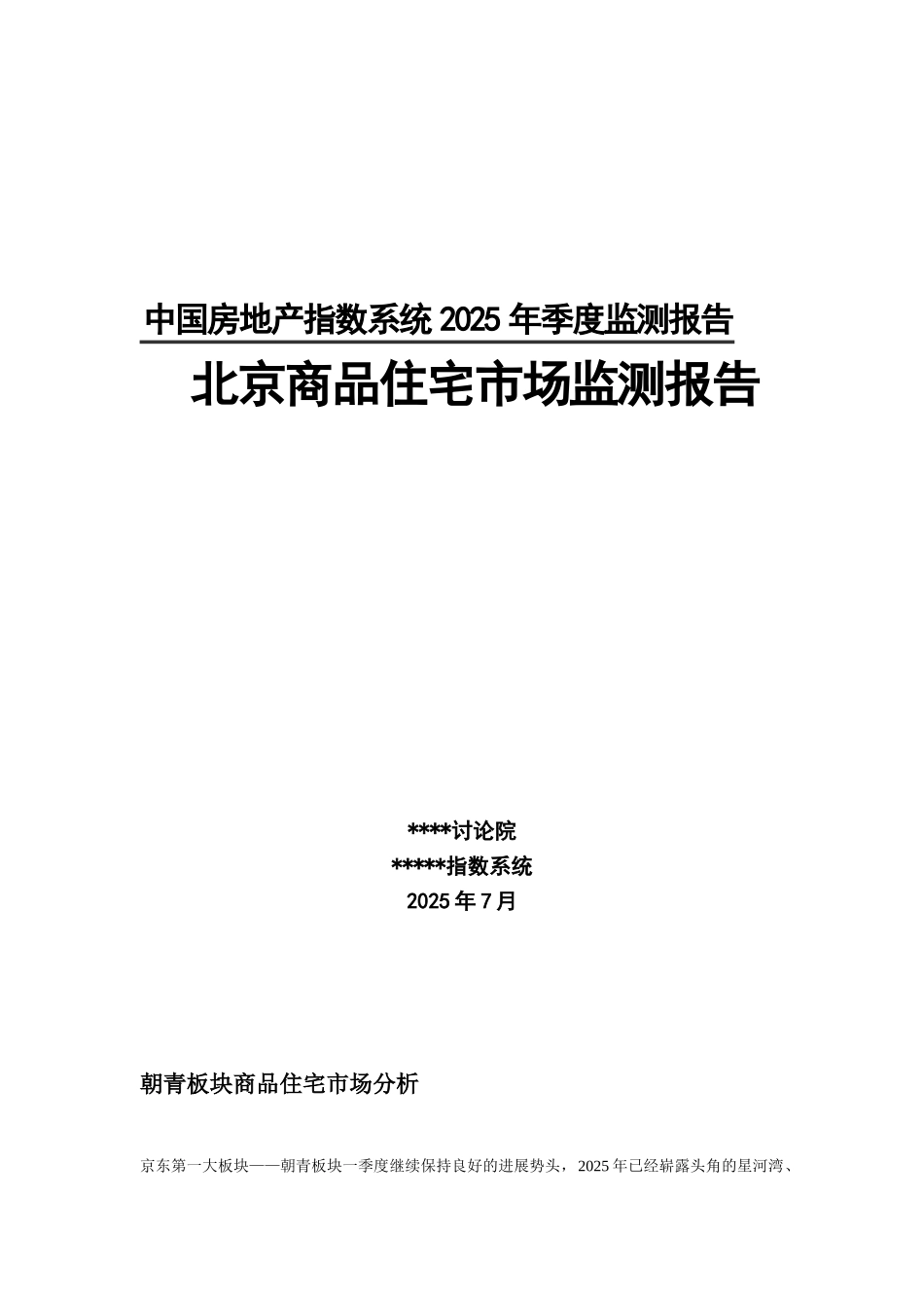 北京朝青板块商品住宅市场分析_第1页
