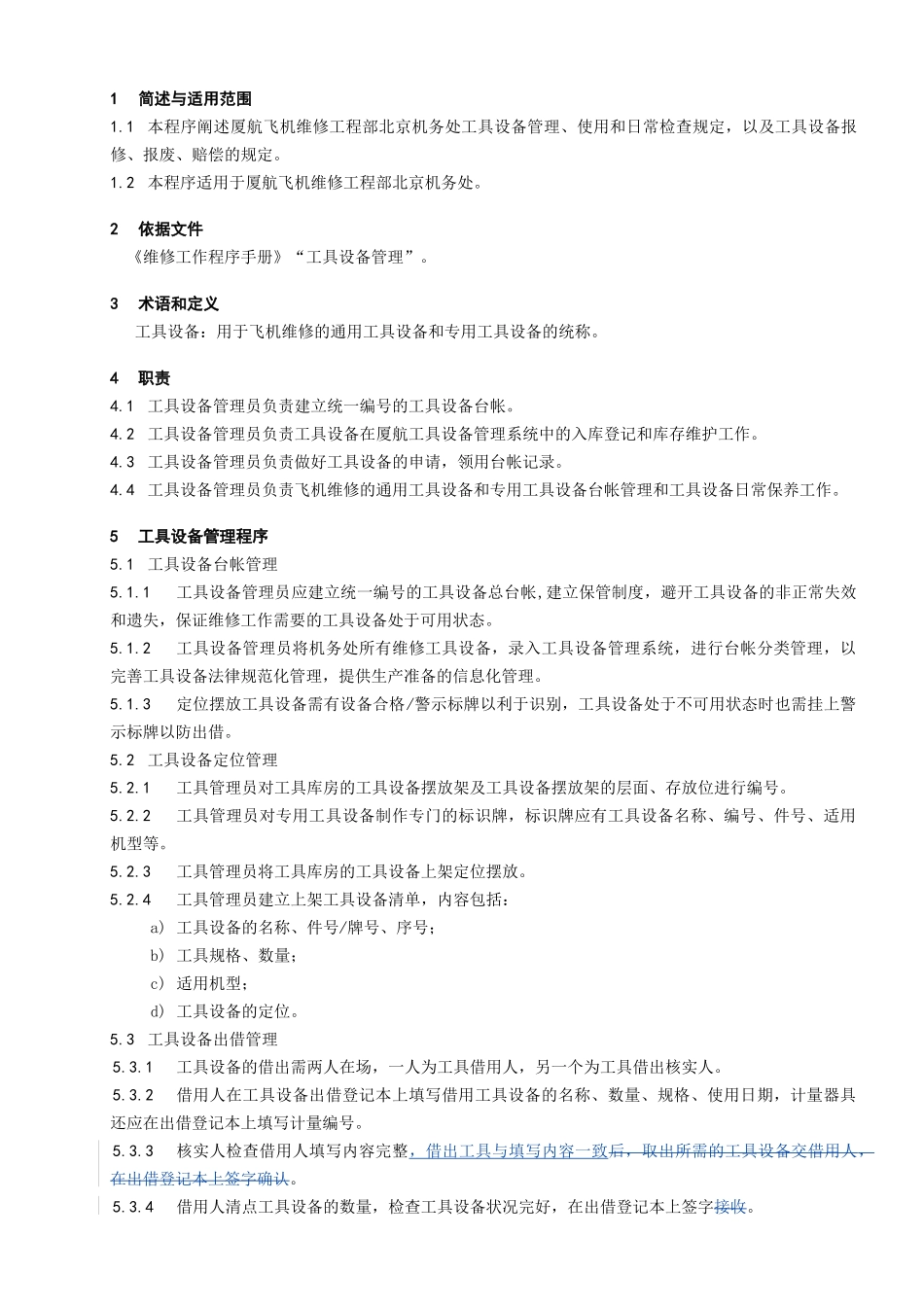 北京机务处工具设备的使用管理程序_第1页