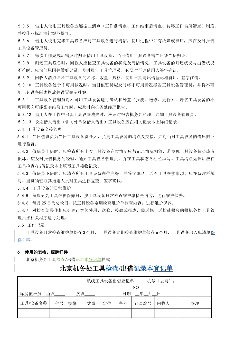 北京机务处工具设备的使用管理程序_第2页