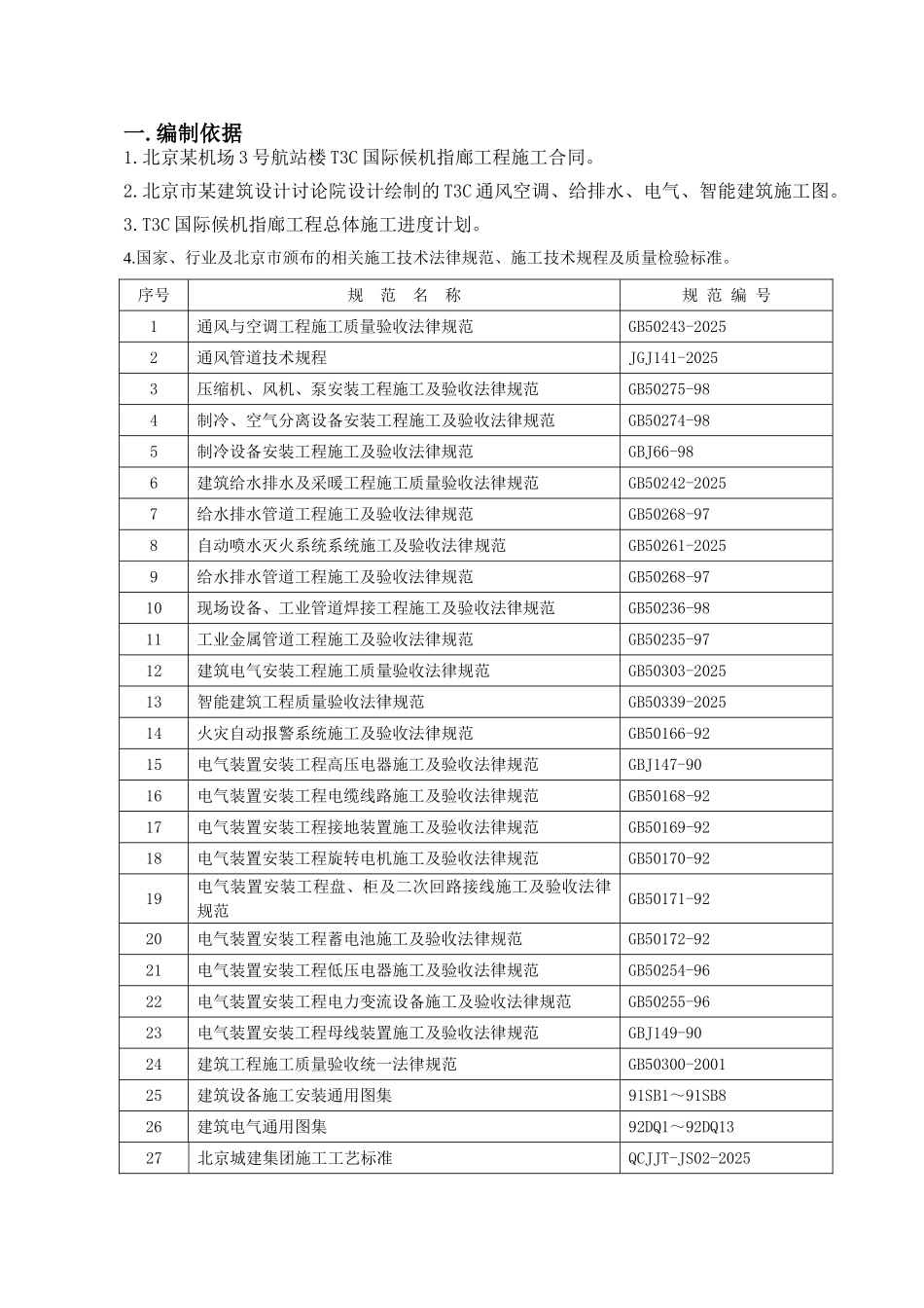 北京机场机电安装施工组织设计_第3页