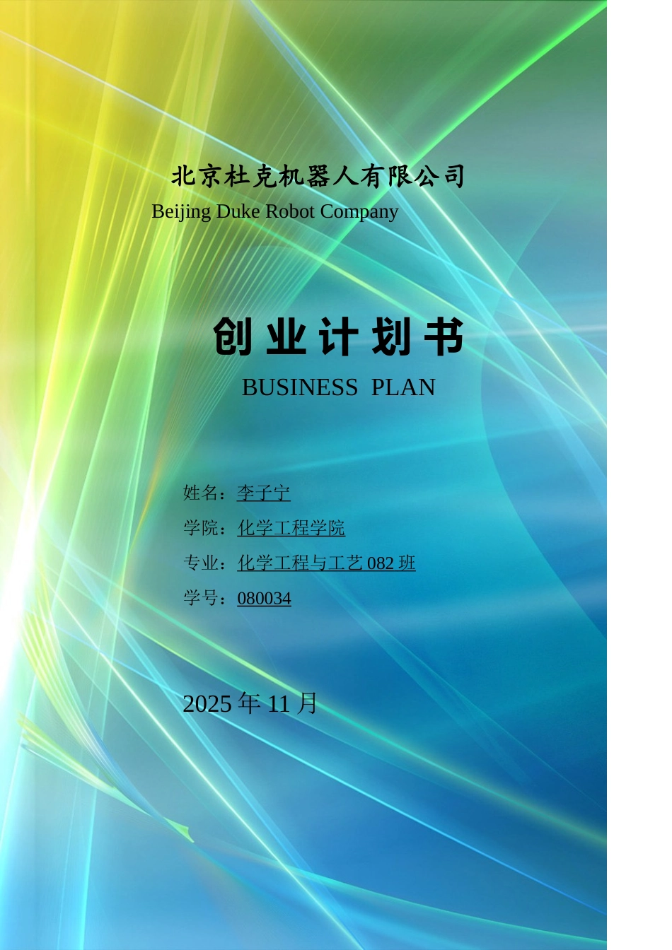 北京杜克机器人公司创业计划书_第1页