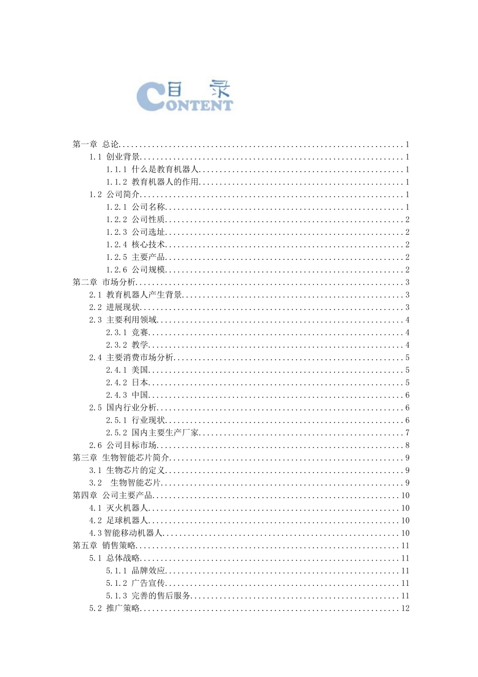 北京杜克机器人公司创业计划书_第2页