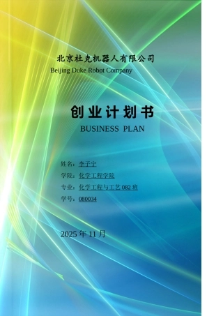 北京杜克机器人公司创业计划书