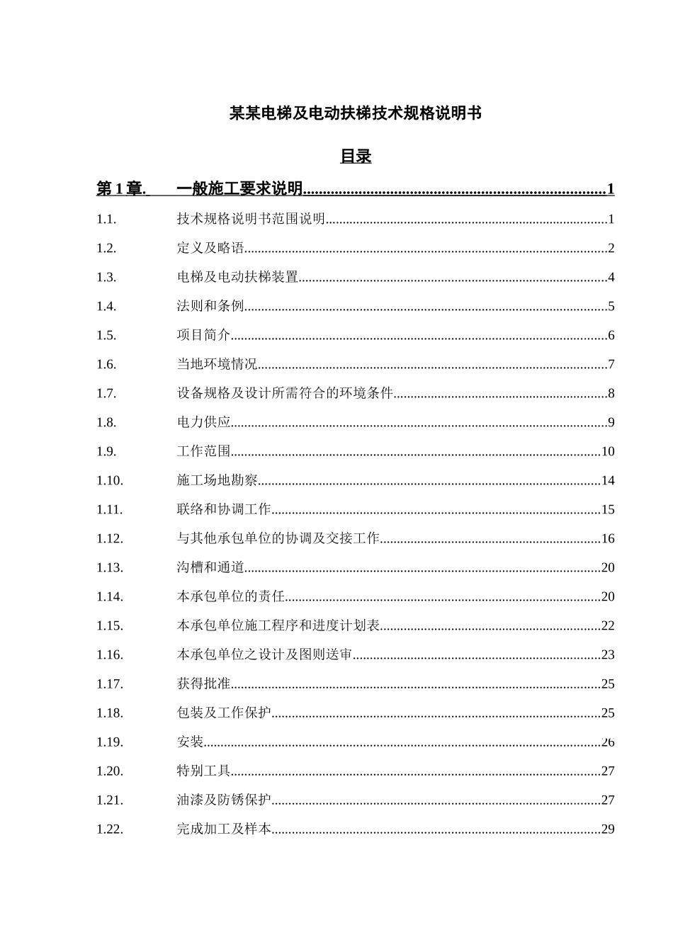 北京某24层商业电梯18部招标技术要求_第2页