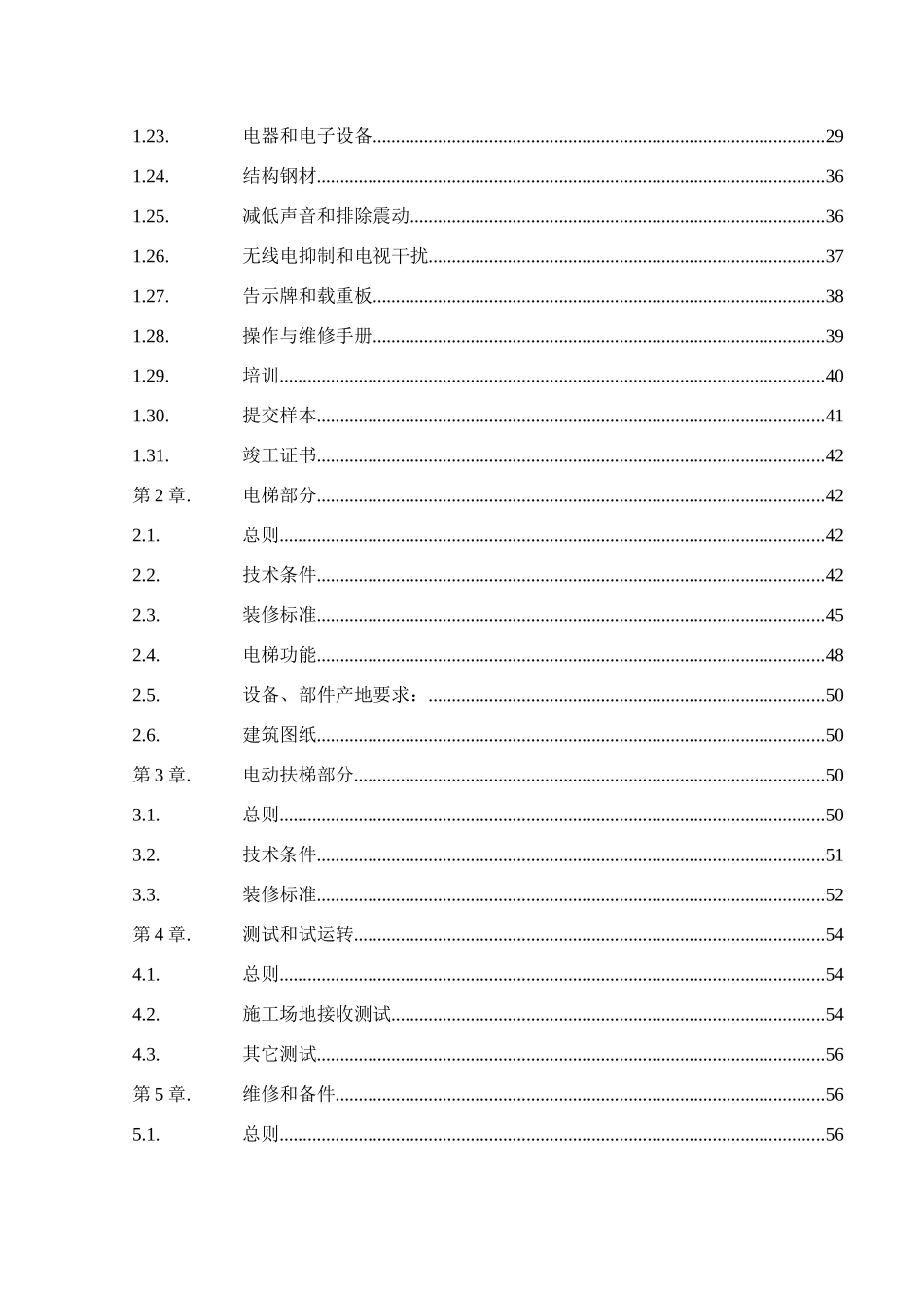 北京某24层商业电梯18部招标技术要求_第3页