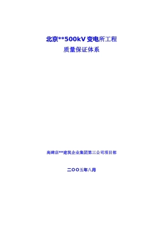北京某500kv变电所质量保证体系