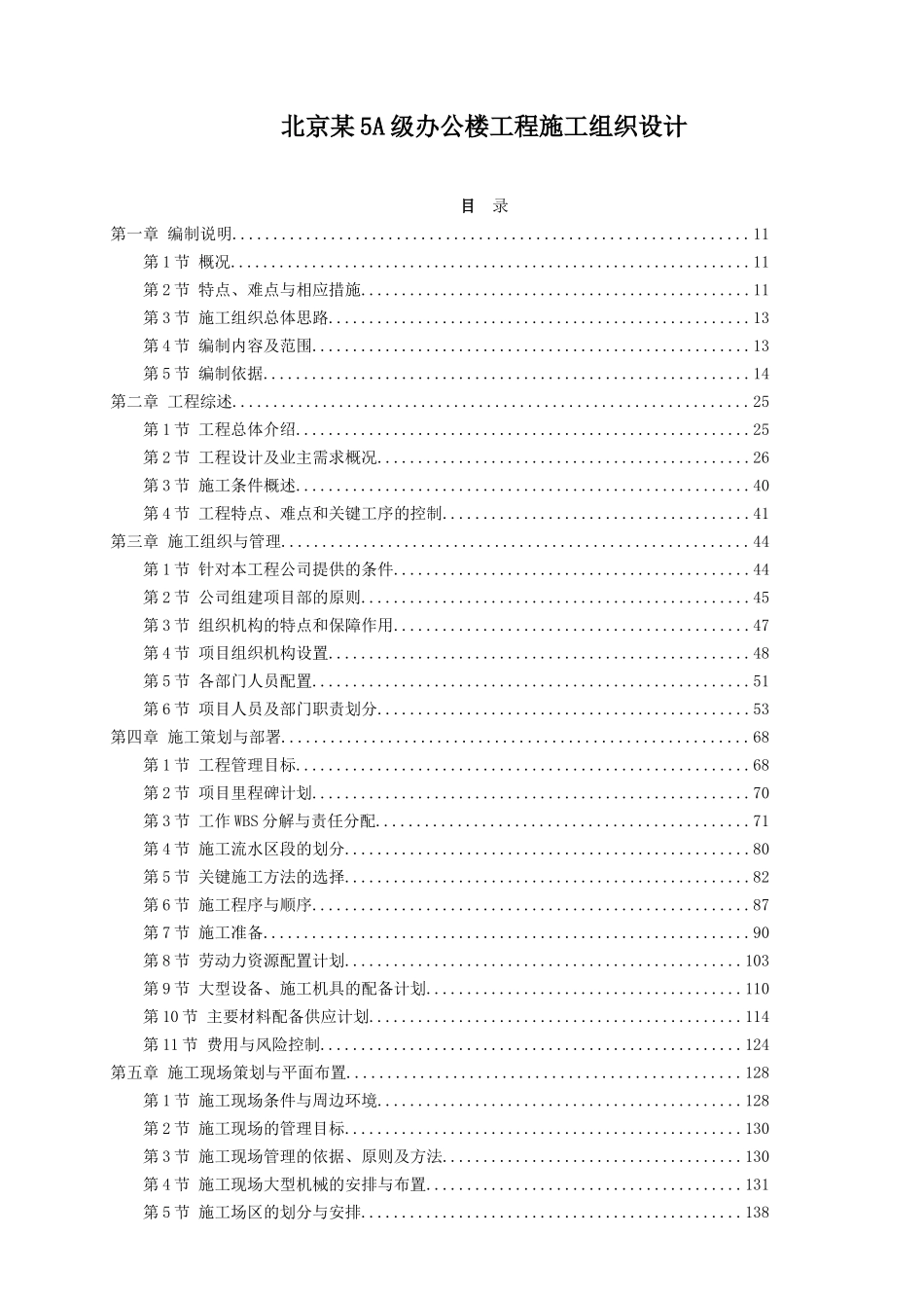 北京某5A级办公楼工程施工组织设计_第1页