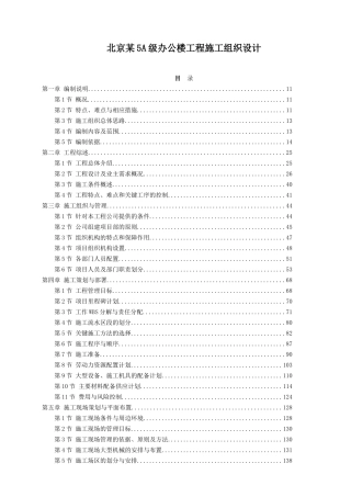 北京某5A级办公楼工程施工组织设计