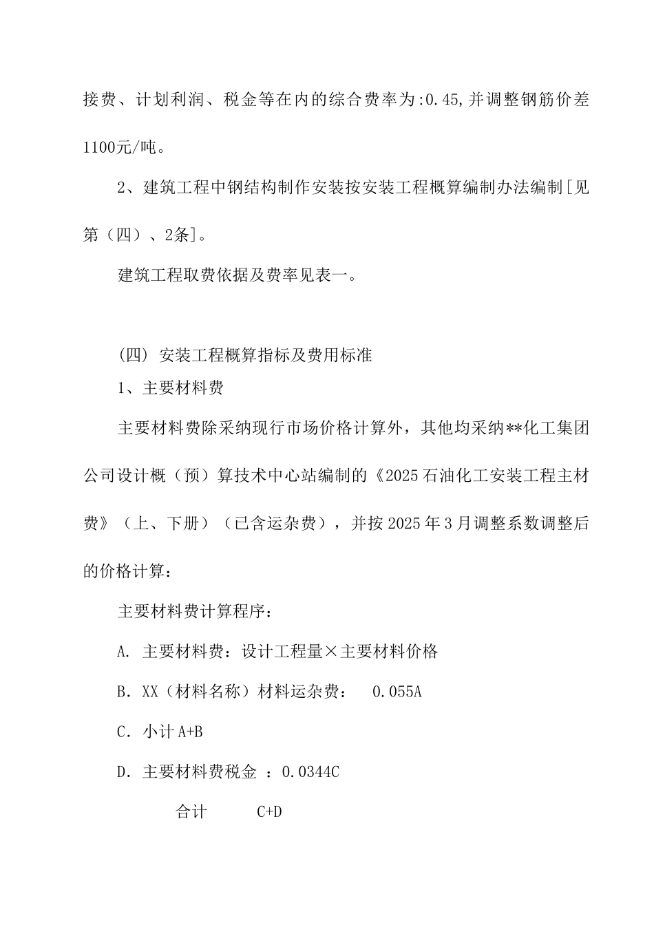 北京某BAF污水处理系统部分综合概算_第3页