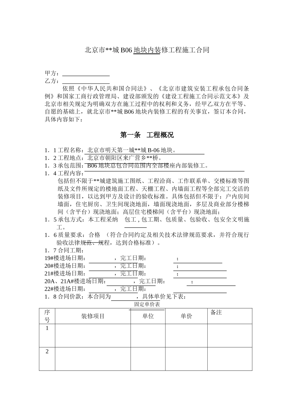 北京某不夜城室内装修工程施工合同_第1页