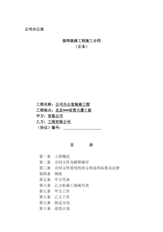 北京某世贸大厦c座装修工程施工合同