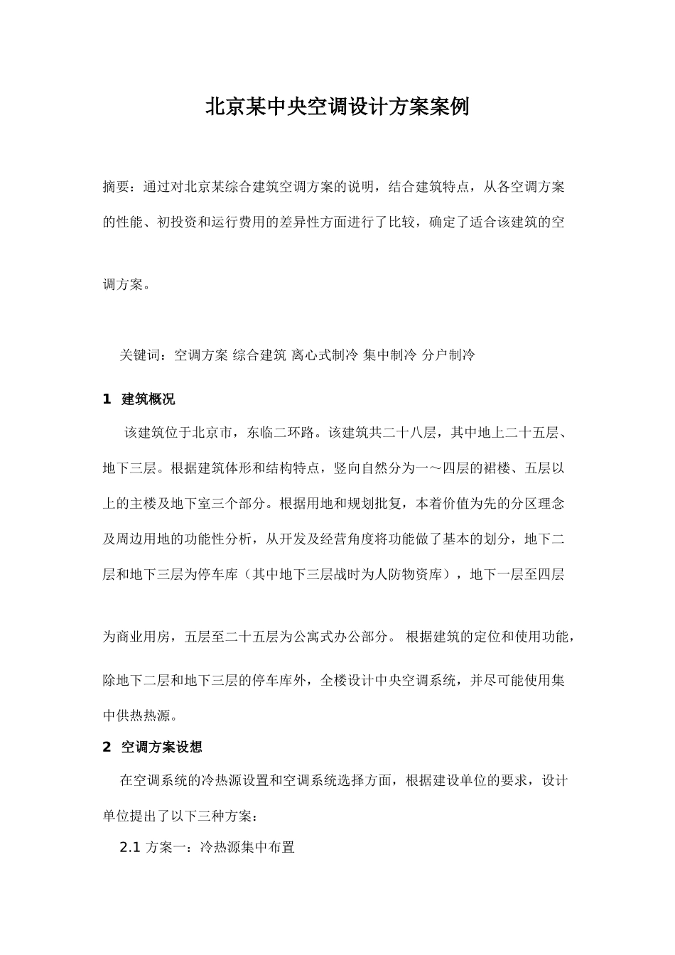 北京某中央空调设计方案案例_第1页
