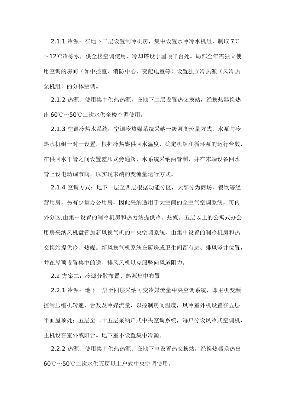 北京某中央空调设计方案案例_第2页