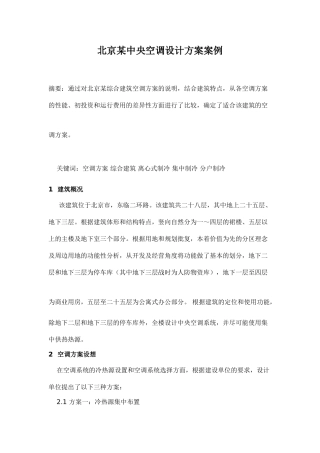北京某中央空调设计方案案例